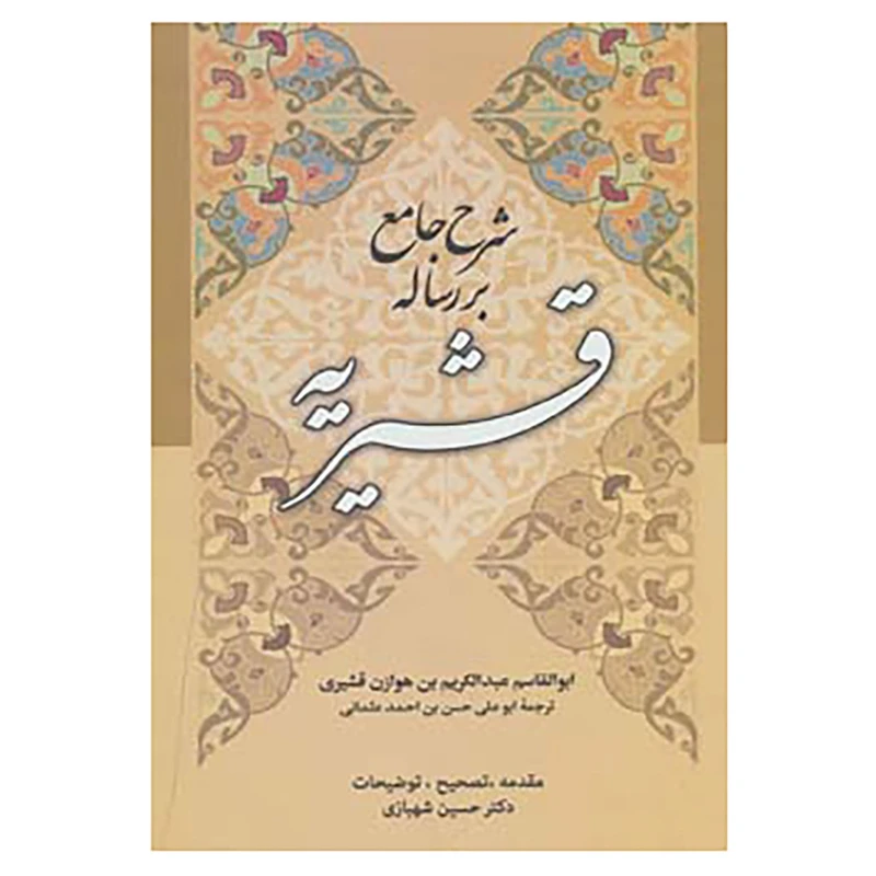 کتاب شرح جامع بر رساله قشیریه اثر ابوالقاسم عبدالکریم بن هوازن قشیری
