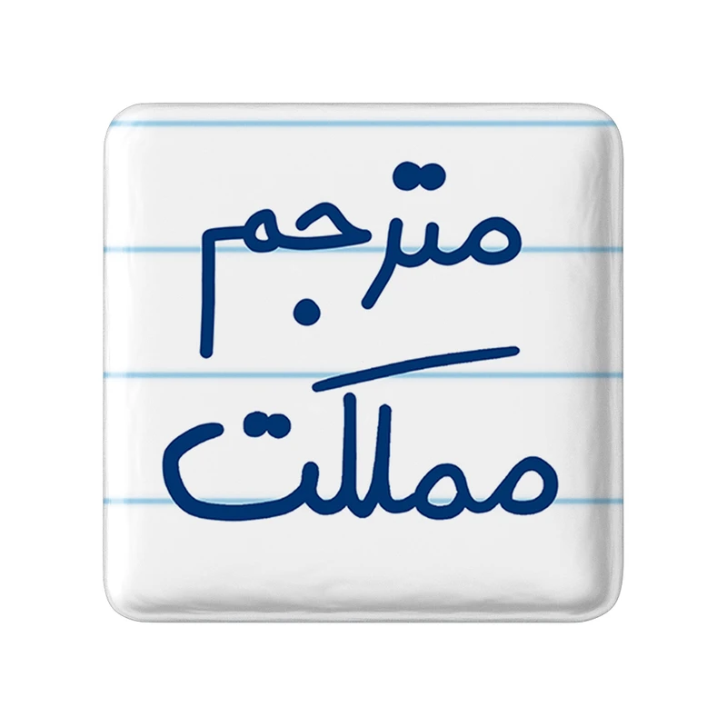 مگنت خندالو طرح مترجم مملکت کد 5609