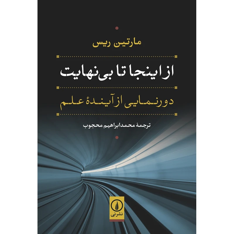 کتاب از اینجا تا بی نهایت اثر مارتین ریس