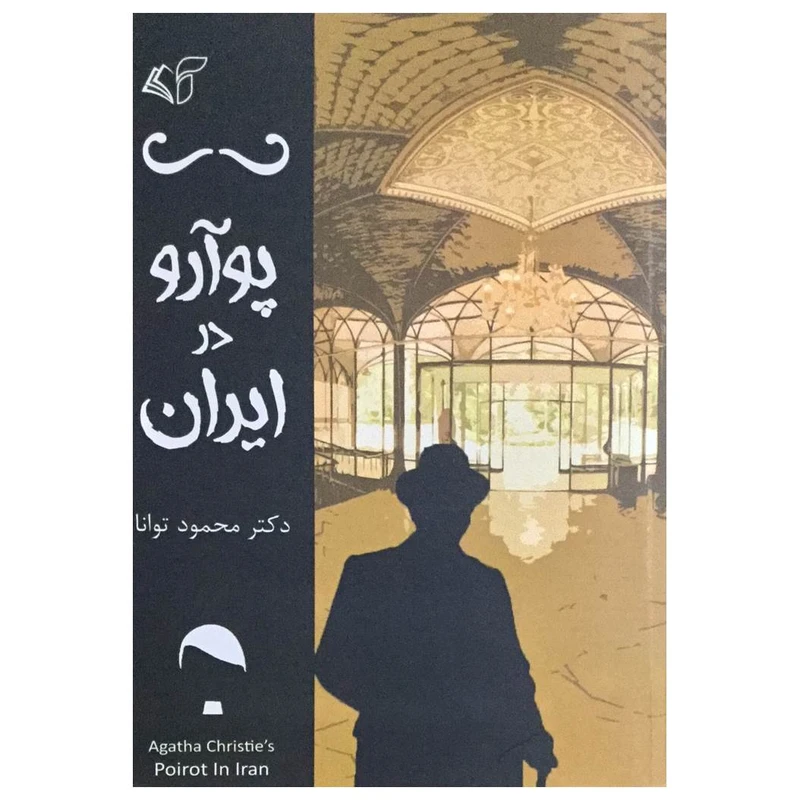 کتاب پوآرو در ایران اثر دکتر محمود توانا انتشارات آرمان رشد