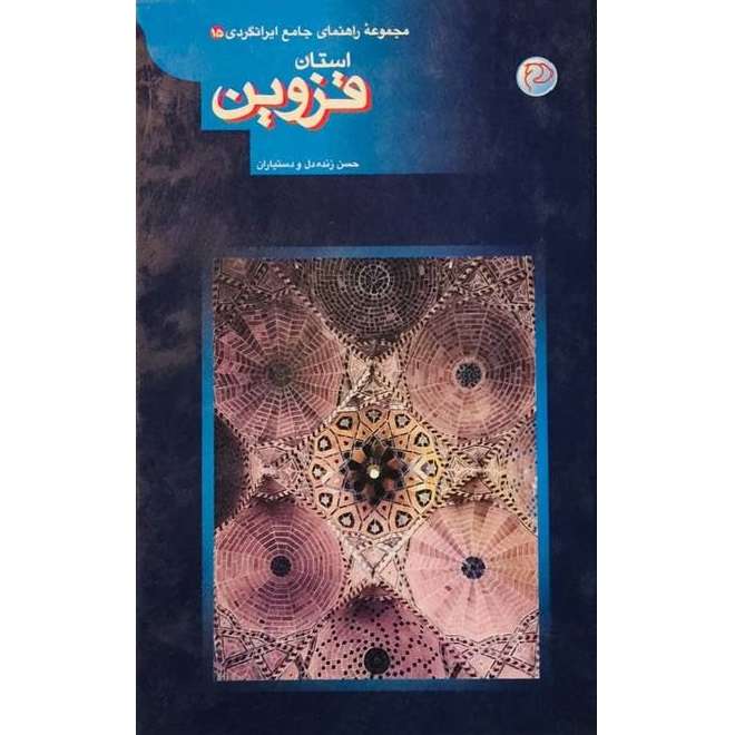 کتاب مجموعه راهنمای جامع ایرانگردی استان قزوین اثر حسن زنده دل انتشارات آستان