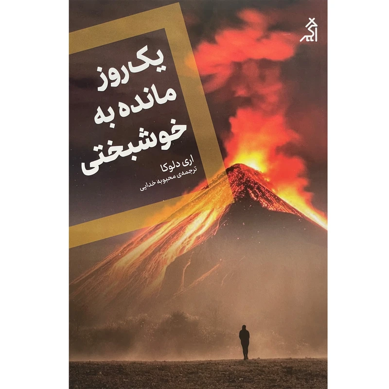 کتاب يک روز مانده به خوشبختی اثر اری دلوكا انتشارات اگر