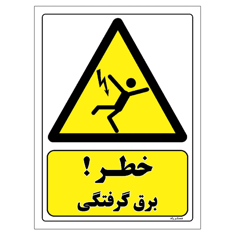 برچسب ایمنی مستر راد طرح خطر برق گرفتگی مدل HSE-OSHA-256