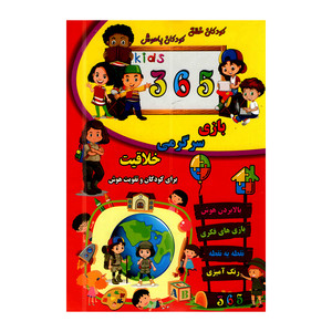 کتاب 365 بازی سرگرمی خلاقیت اثر علیرضا ملاعباسی و محمد طاهری انتشارات راز معاصر