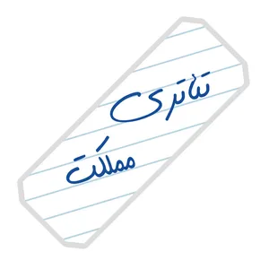 نشانگر کتاب آرت سنتر طرح تئاتری مملکت