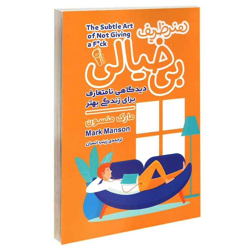 کتاب هنر ظریف بی خیالی اثر مارک منسون نشر آزرمیدخت