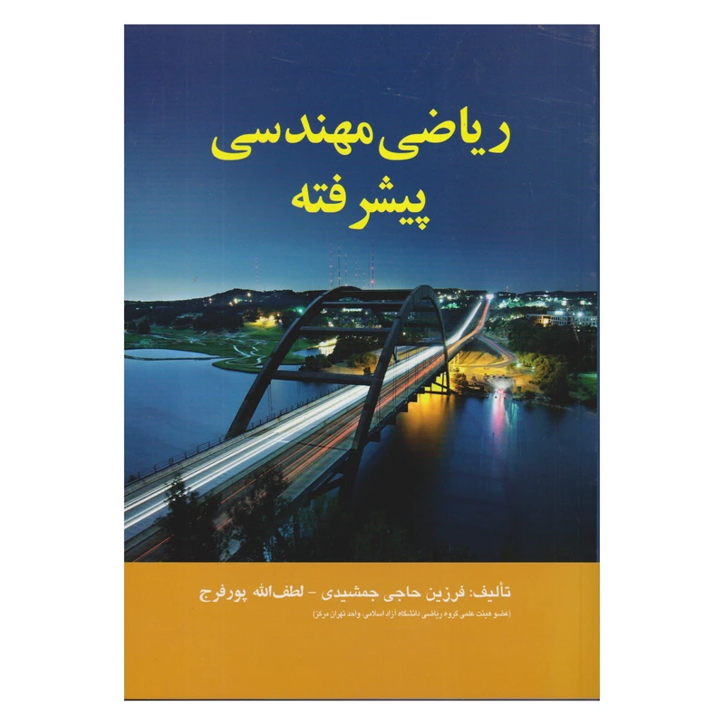 كتاب رياضي مهندسي پيشرفته اثر فرزين حاجي جمشيدي و لطف الله پورفرج انتشارات صفار