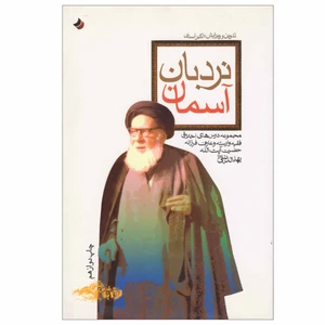 کتاب نردبان آسمان اثر اکبر اسدی انتشارات قدسیان