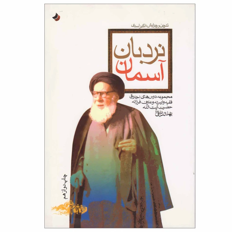 کتاب نردبان آسمان اثر اکبر اسدی انتشارات قدسیان