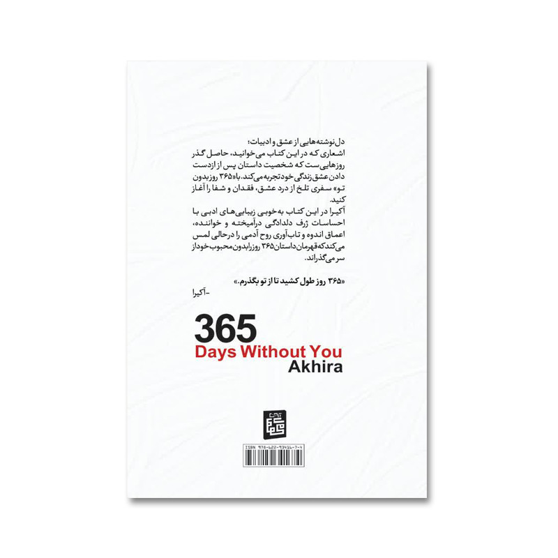 کتاب 365 روز بدون تو اثر آکیرا انتشارات آیین محمود