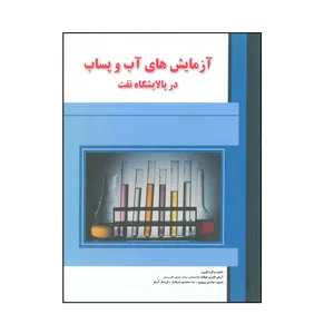 کتاب آزمایش های آب و پساب در پالایشگاه نفت اثر آرش اکبری نوشاد انتشارات علمیران