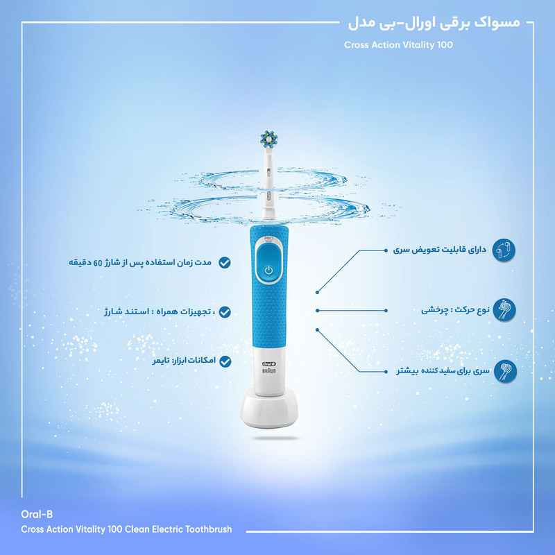مسواک برقی اورال-بی مدل Vitality 100 Cross Action