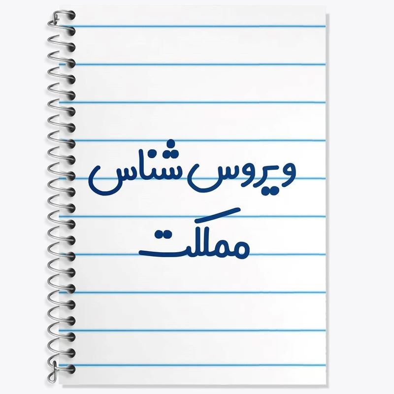 دفتر زبان 50 برگ خندالو مدل دو خط طرح ویروس شناس مملکت کد 8216