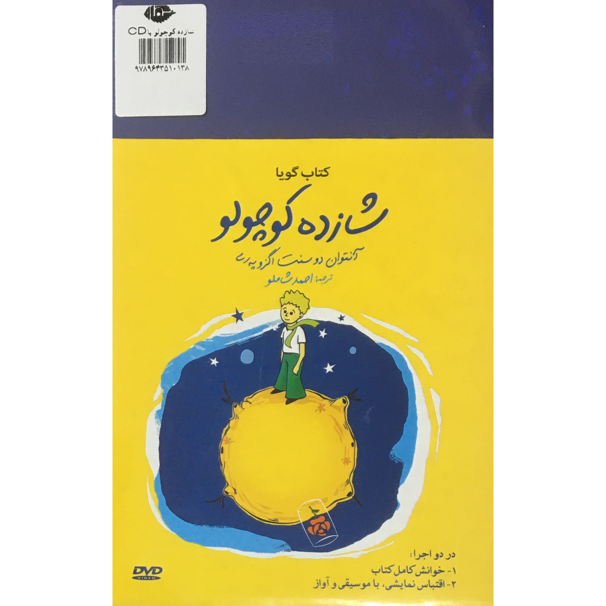 کتاب شازده كوچولو اثر آنتوان دو سنت اگزوپري  نشر نگاه