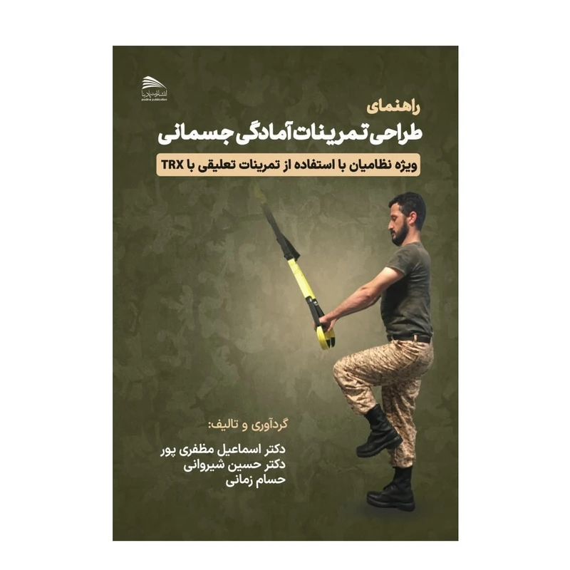 کتاب راهنمای طراحی تمرینات آمادگی جسمانی اثر جمعی از نویسندگان انتشارات پادینا