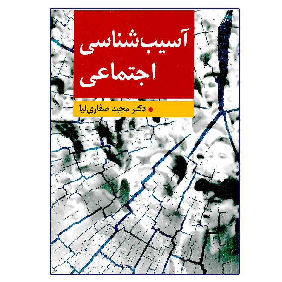 کتاب آسیب شناسی اجتماعی اثر مجید صفاری نیا انتشارات ارسباران