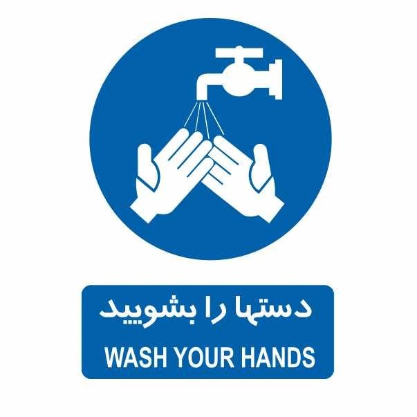 تابلو ایمنی ایمن ساین طرح دستها را بشویید کد 310