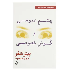 کتاب چشم عمومی و گوش خصوصی اثر پیتر شفر