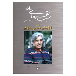 کتاب سیب نقره ای ماه اثر روح الله کاظمی