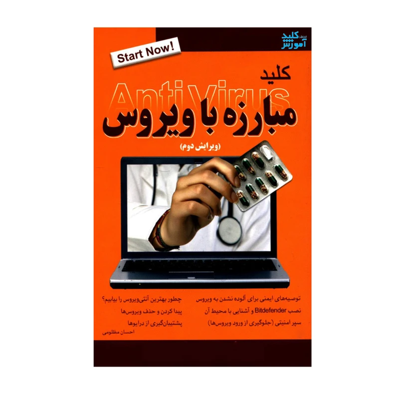 کتاب کلید مبارزه با ویروس اثر احسان مظلومی انتشارات کلید آموزش