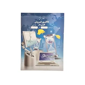 فاکتور فروش مدل دو نسخه کاربن دار کد 7960