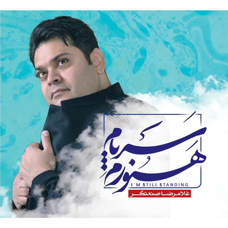 آلبوم موسیقی هنوز سرپام اثر غلامرضا صنعتگر آلبوم موسیقی هنوز سرپام اثر غلامرضا صنعتگر