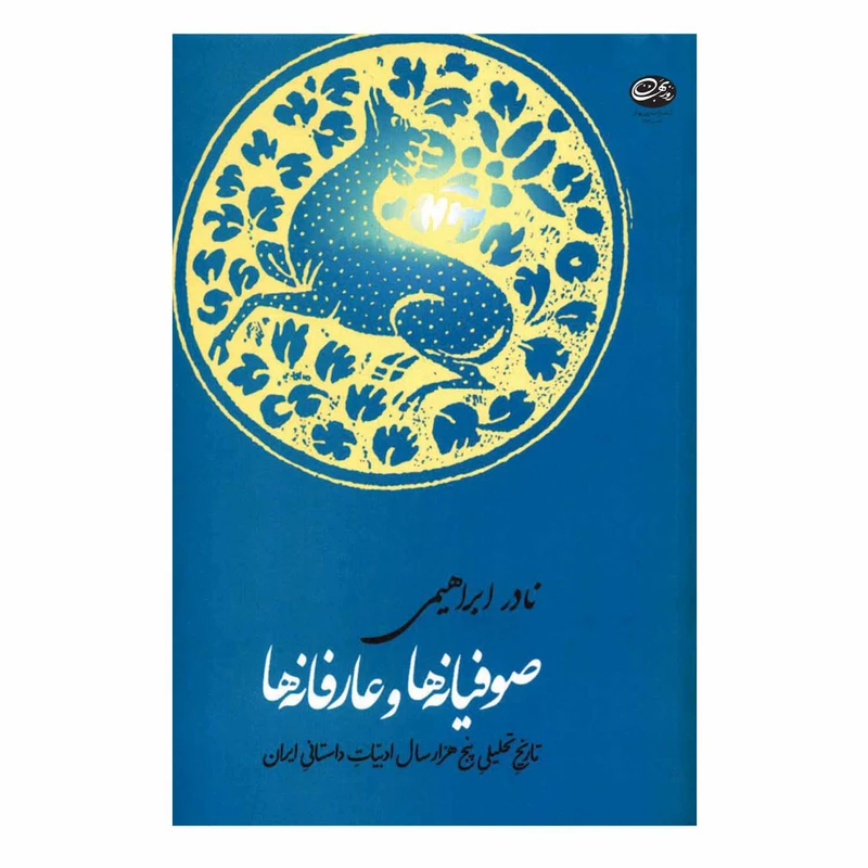 کتاب صوفیانه ها و عارفانه ها اثر نادر ابراهیمی نشر روزبهان
