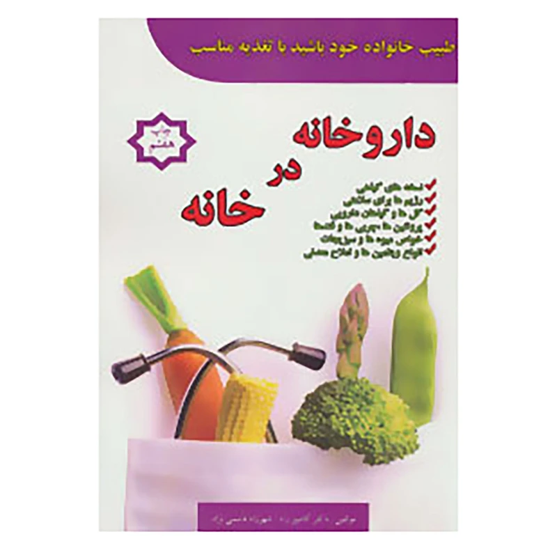 کتاب داروخانه در خانه اثر کامبیز راد،شهرزاد قاسمی نژاد