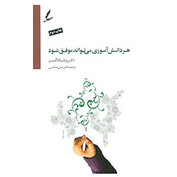 کتاب هر دانش آموزی می تواند موفق شود اثر ویلیام گلسر کتاب هر دانش آموزی می تواند موفق شود اثر ویلیام گلسر