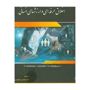 کتاب اخلاق حرفه ای و ارزشهای انسانی اثر جمعی از نویسندگان انتشارات رابو