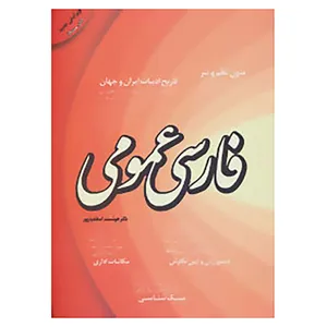 کتاب فارسی عمومی اثر هوشمند اسفندیارپور