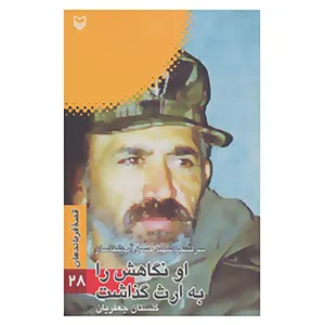 کتاب قصه فرماندهان28 اثر گلستان جعفریان