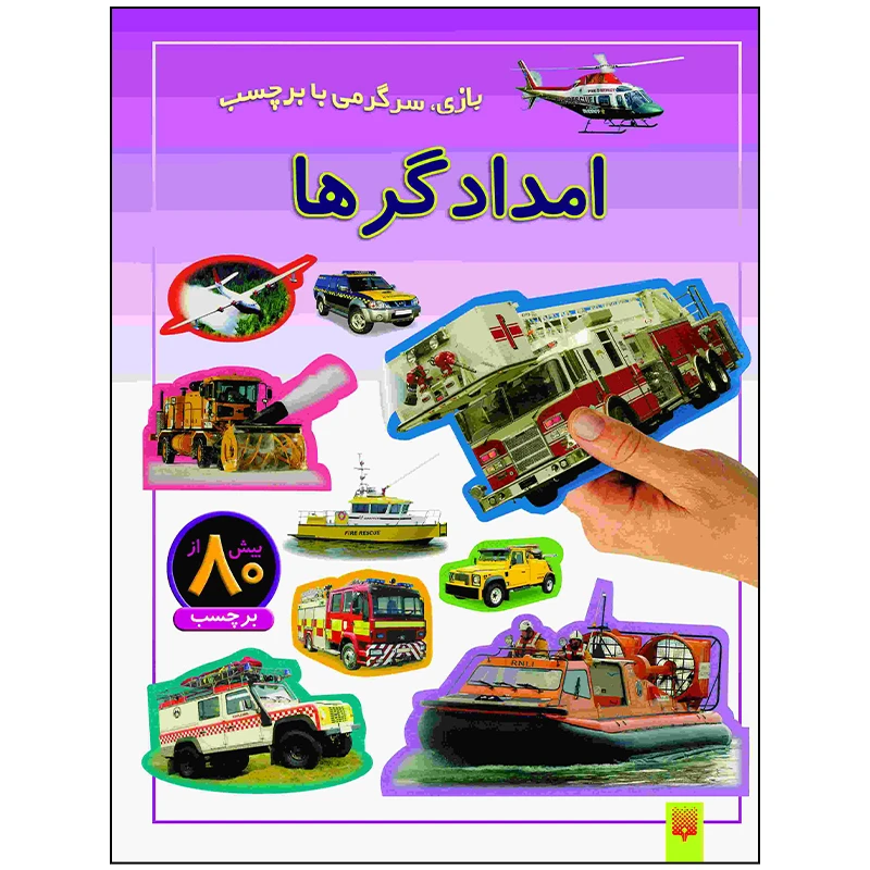 کتاب امدادگرها اثر راحله عابدین نیا انتشارات پیدایش