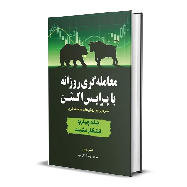 کتاب معامله گری روزانه با پرایس اکشن اثر گالن وودز انتشارات کتاب مهربان جلد 4