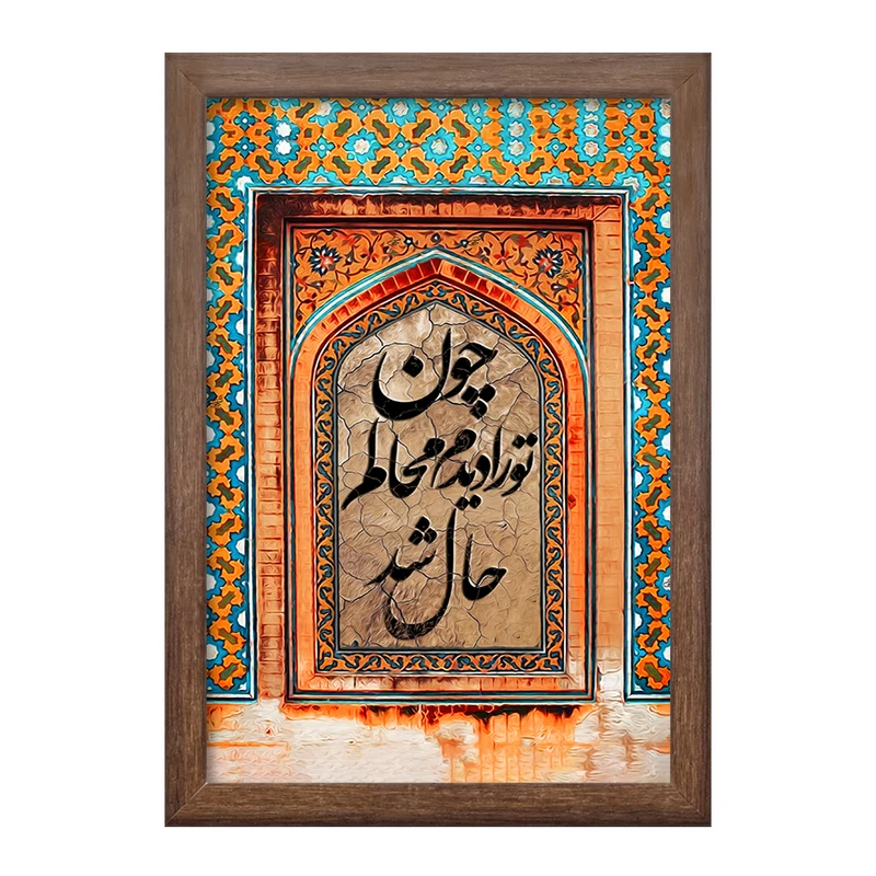 تابلو خندالو طرح چون تو را دیدم محالم حال شد کد F5030