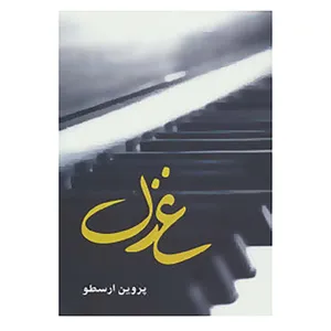 کتاب غزل اثر پروین ارسطو