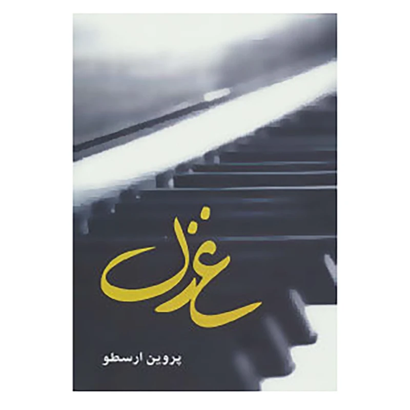 کتاب غزل اثر پروین ارسطو