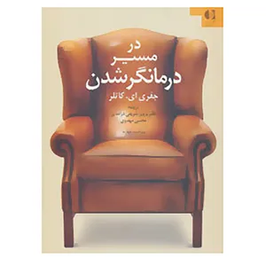 کتاب در مسیر درمانگر شدن اثر جفری ای. کاتلر