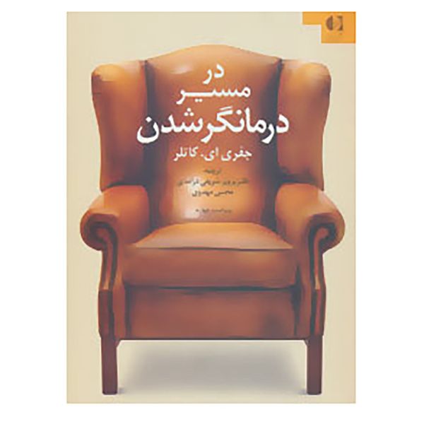 کتاب در مسیر درمانگر شدن اثر جفری ای. کاتلر کتاب در مسیر درمانگر شدن اثر جفری ای. کاتلر