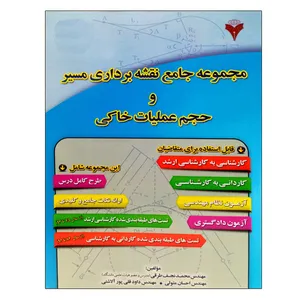 کتاب مجموعه جامع نقشه برداری مسیر و حجم عملیات خاکی اثر جمعی از نویسندگان نشر دانشگاهی فرهمند