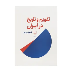کتاب تقویم و تاریخ در ایران اثر ذبیح بهروز نشر چشمه