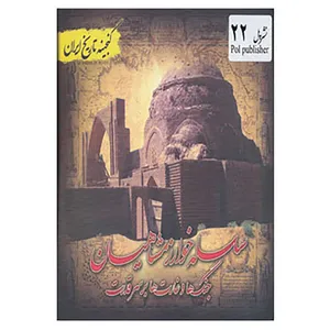 کتاب گنجینه تاریخ ایران22 اثر فریده هادی پوربرزگر
