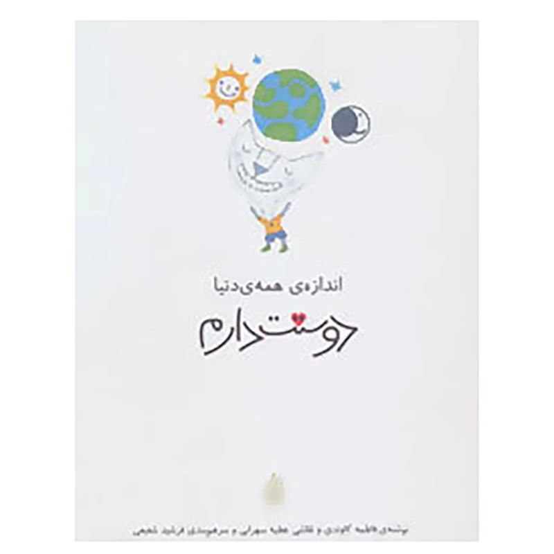 کتاب دوستت دارم اثر فاطمه کاوندی