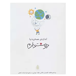 کتاب دوستت دارم اثر فاطمه کاوندی