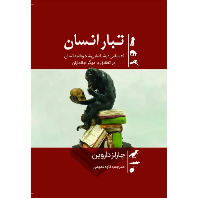 کتاب تبار انسان اثر چارلز داروین انتشارات سبزان
