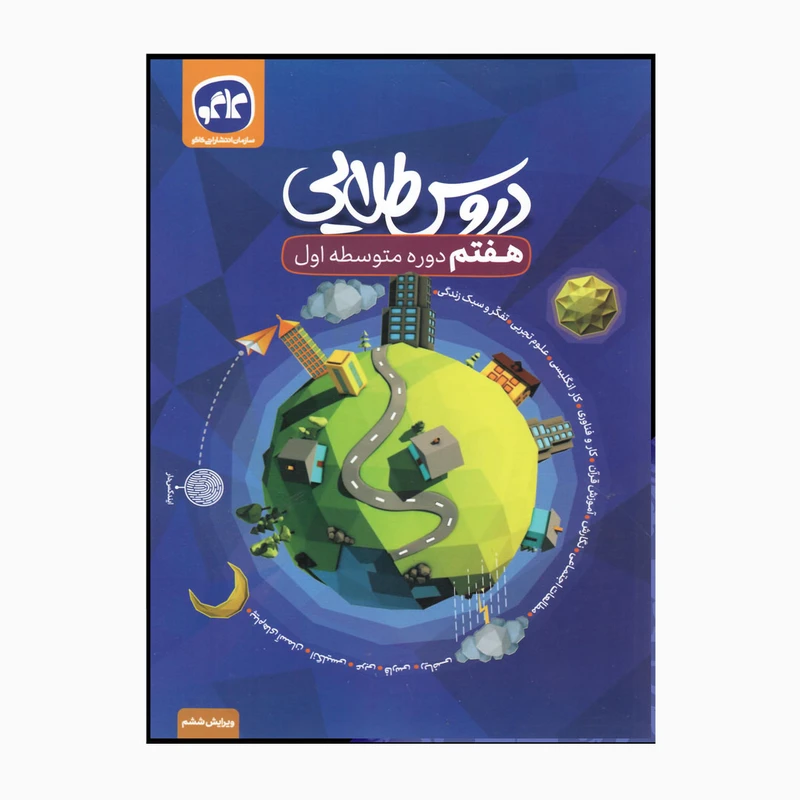 کتاب دروس طلایی هفتم دوره متوسطه اول ویرایش ششم ایندکس دار اثرجمعی از نویسندگان انتشارات کاگو