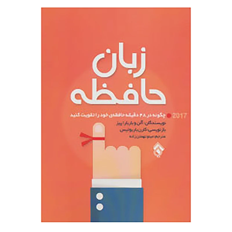 کتاب زبان حافظه اثر آلن پیز،باربارا پیز