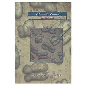 کتاب ژنتیک رفتاری اثر رابرت پلامین و دیگران
