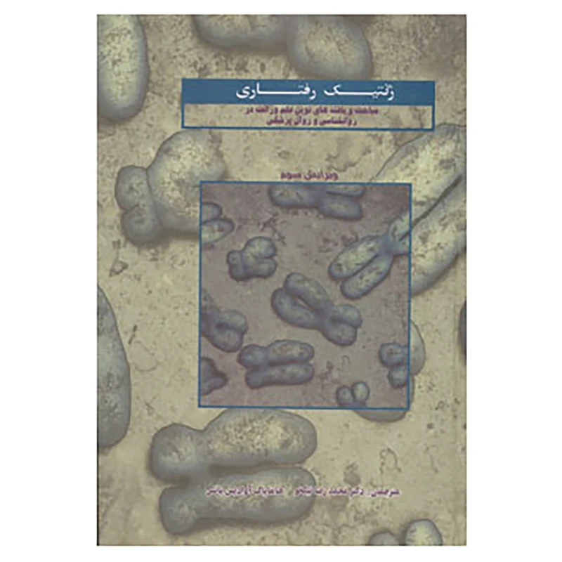 کتاب ژنتیک رفتاری اثر رابرت پلامین و دیگران