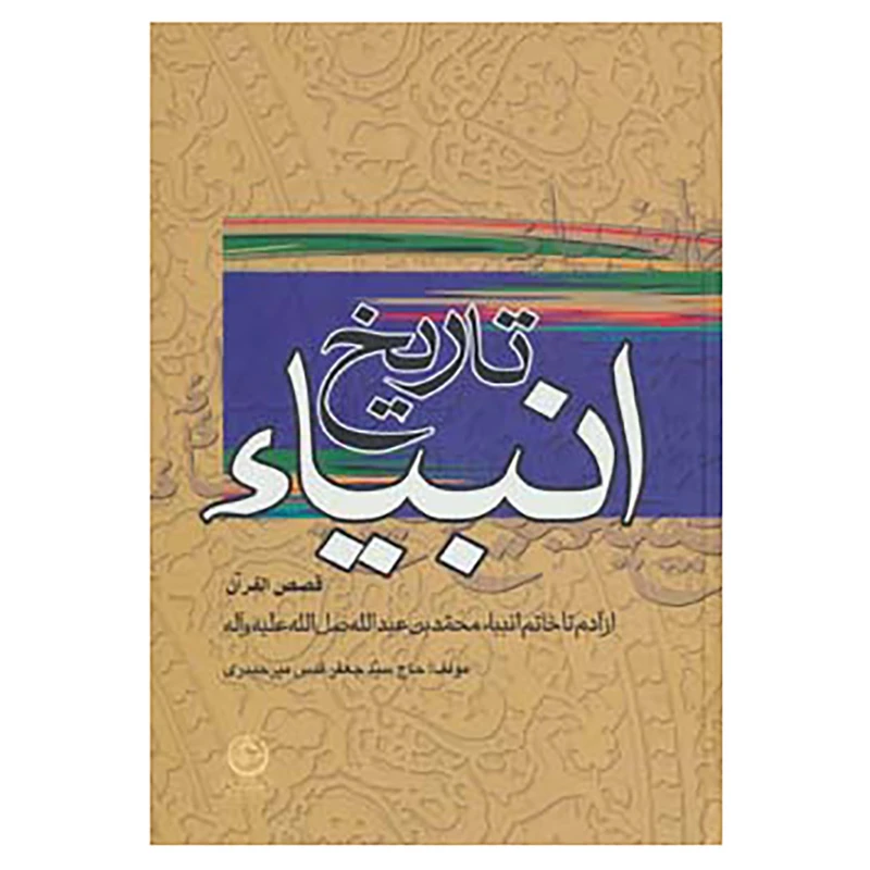 کتاب تاریخ انبیاء اثر جعفر قدس میرحیدری